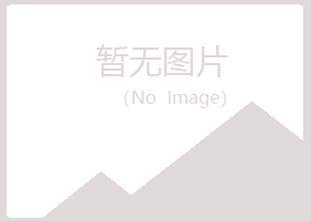 巫山县绿海工程有限公司